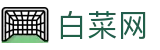 白菜网 - 全网最全白菜社区论坛官方入口